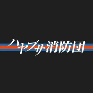 【テレビ朝日】ハヤブサ消防団